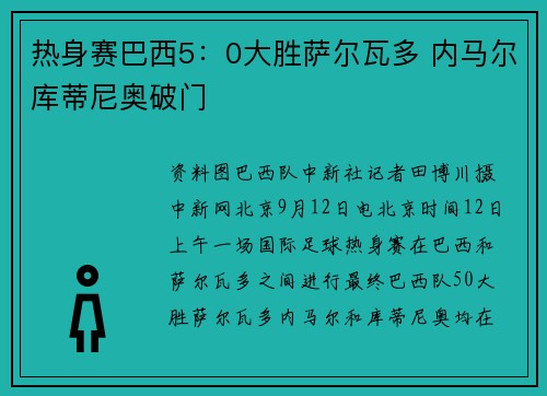热身赛巴西5：0大胜萨尔瓦多 内马尔库蒂尼奥破门