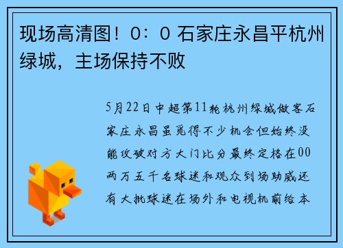 现场高清图！0：0 石家庄永昌平杭州绿城，主场保持不败