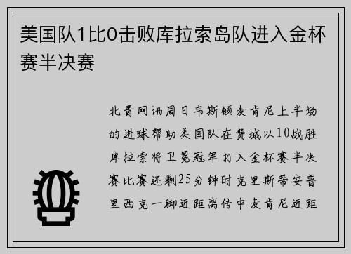 美国队1比0击败库拉索岛队进入金杯赛半决赛 美国队1比0击败库拉索岛队进入金杯赛半决赛