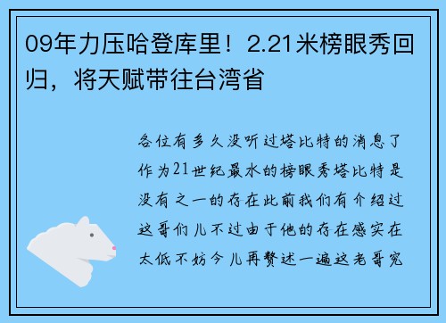 09年力压哈登库里！2.21米榜眼秀回归，将天赋带往台湾省