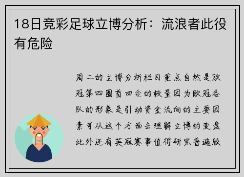 18日竞彩足球立博分析：流浪者此役有危险