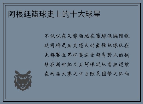 阿根廷篮球史上的十大球星