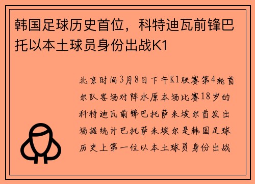 韩国足球历史首位，科特迪瓦前锋巴托以本土球员身份出战K1