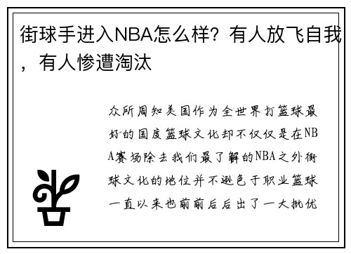 街球手进入NBA怎么样？有人放飞自我，有人惨遭淘汰