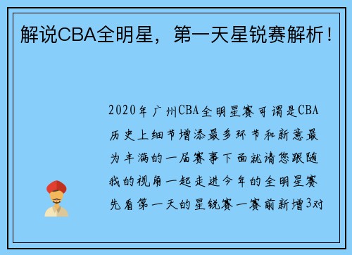 解说CBA全明星，第一天星锐赛解析！
