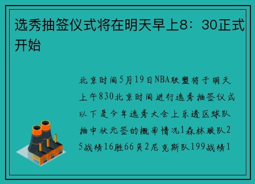 选秀抽签仪式将在明天早上8：30正式开始