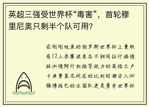 英超三强受世界杯“毒害”，首轮穆里尼奥只剩半个队可用？