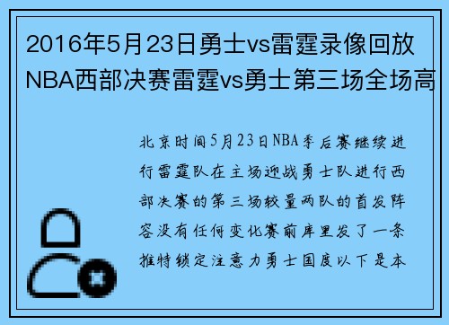 2016年5月23日勇士vs雷霆录像回放 NBA西部决赛雷霆vs勇士第三场全场高清录像 2016年5月23日勇士vs雷霆录像回放 NBA西部决赛雷霆vs勇士第三场全场高清录像