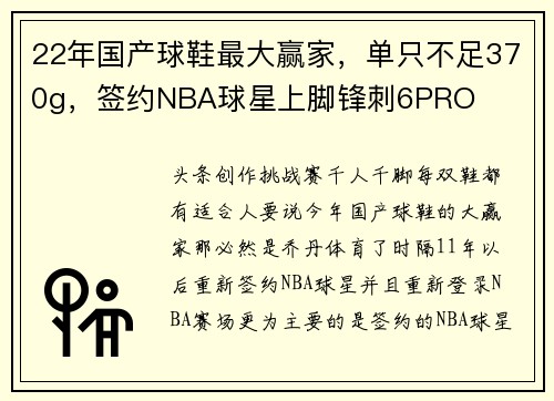 22年国产球鞋最大赢家，单只不足370g，签约NBA球星上脚锋刺6PRO