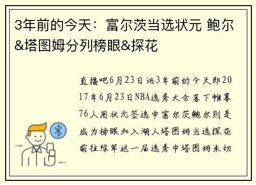 3年前的今天：富尔茨当选状元 鲍尔&塔图姆分列榜眼&探花