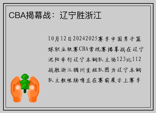 CBA揭幕战：辽宁胜浙江