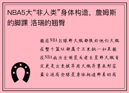NBA5大“非人类”身体构造，詹姆斯的脚踝 洛瑞的翘臀