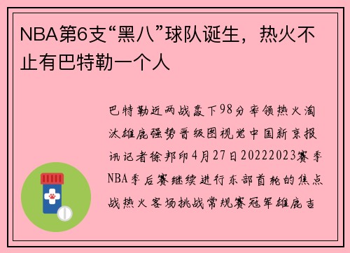 NBA第6支“黑八”球队诞生，热火不止有巴特勒一个人