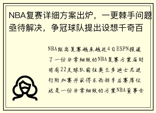 NBA复赛详细方案出炉，一更棘手问题亟待解决，争冠球队提出设想千奇百怪