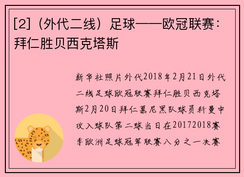 [2]（外代二线）足球——欧冠联赛：拜仁胜贝西克塔斯