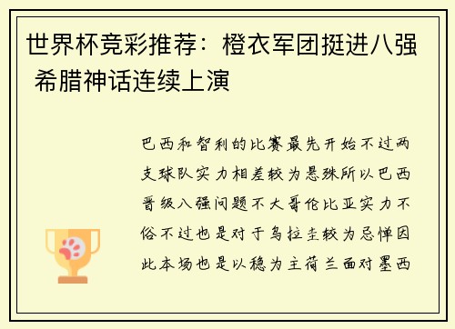 世界杯竞彩推荐：橙衣军团挺进八强 希腊神话连续上演