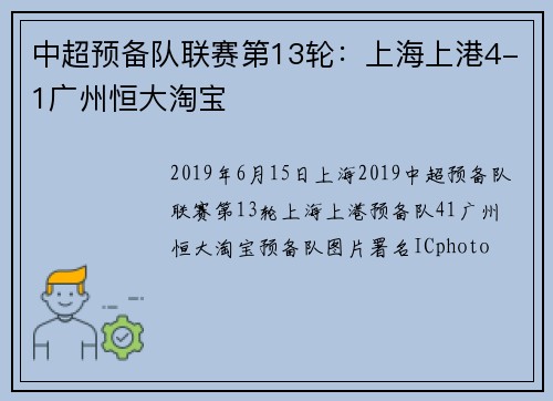 中超预备队联赛第13轮：上海上港4-1广州恒大淘宝