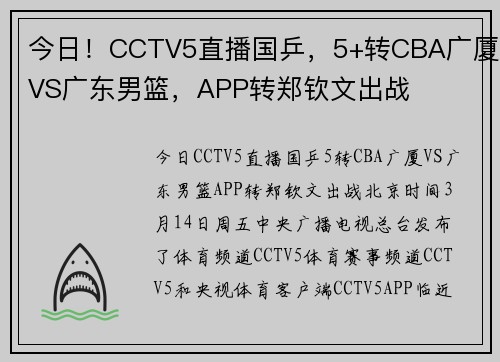 今日！CCTV5直播国乒，5+转CBA广厦VS广东男篮，APP转郑钦文出战