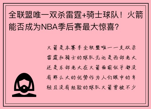 全联盟唯一双杀雷霆+骑士球队！火箭能否成为NBA季后赛最大惊喜？