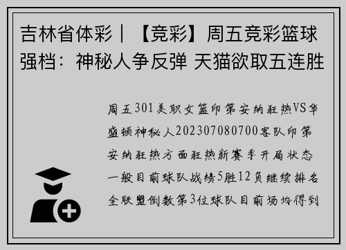 吉林省体彩｜【竞彩】周五竞彩篮球强档：神秘人争反弹 天猫欲取五连胜