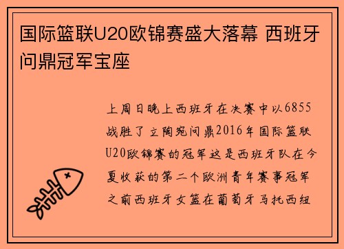 国际篮联U20欧锦赛盛大落幕 西班牙问鼎冠军宝座