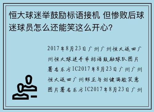 恒大球迷举鼓励标语接机 但惨败后球迷球员怎么还能笑这么开心？