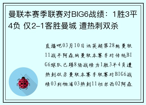 曼联本赛季联赛对BIG6战绩：1胜3平4负 仅2-1客胜曼城 遭热刺双杀