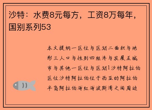 沙特：水费8元每方，工资8万每年，国别系列53