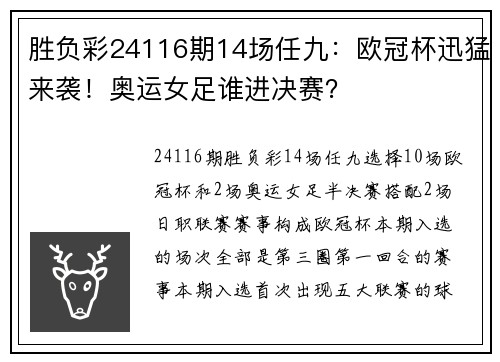 胜负彩24116期14场任九：欧冠杯迅猛来袭！奥运女足谁进决赛？