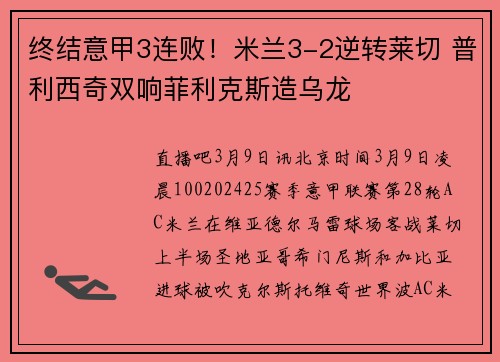 终结意甲3连败！米兰3-2逆转莱切 普利西奇双响菲利克斯造乌龙