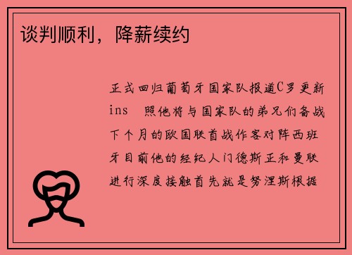 谈判顺利，降薪续约
