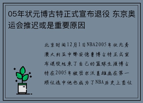 05年状元博古特正式宣布退役 东京奥运会推迟或是重要原因