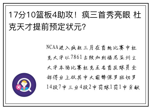 17分10篮板4助攻！疯三首秀亮眼 杜克天才提前预定状元？
