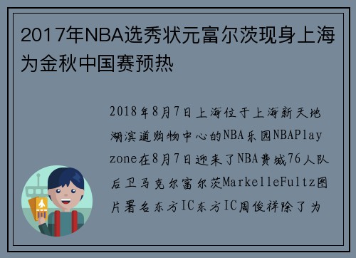 2017年NBA选秀状元富尔茨现身上海 为金秋中国赛预热