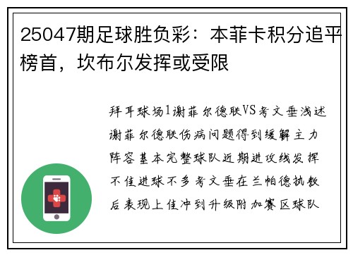 25047期足球胜负彩：本菲卡积分追平榜首，坎布尔发挥或受限