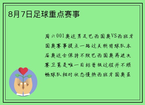 8月7日足球重点赛事