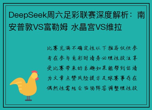 DeepSeek周六足彩联赛深度解析：南安普敦VS富勒姆 水晶宫VS维拉