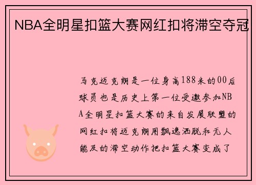 NBA全明星扣篮大赛网红扣将滞空夺冠