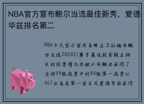 NBA官方宣布鲍尔当选最佳新秀，爱德华兹排名第二