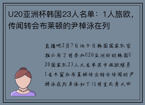 U20亚洲杯韩国23人名单：1人旅欧，传闻转会布莱顿的尹棹泳在列