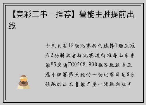 【竞彩三串一推荐】鲁能主胜提前出线