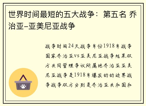 世界时间最短的五大战争：第五名 乔治亚-亚美尼亚战争