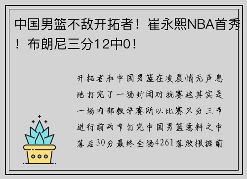 中国男篮不敌开拓者！崔永熙NBA首秀！布朗尼三分12中0！