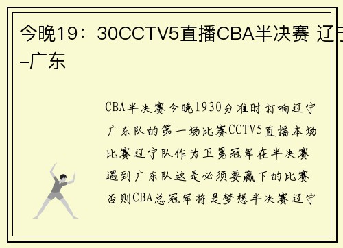 今晚19：30CCTV5直播CBA半决赛 辽宁-广东