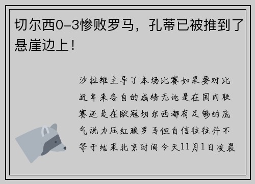 切尔西0-3惨败罗马，孔蒂已被推到了悬崖边上！