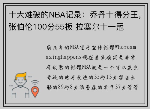 十大难破的NBA记录：乔丹十得分王，张伯伦100分55板 拉塞尔十一冠