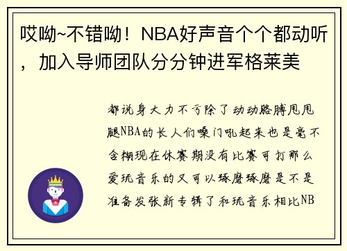 哎呦~不错呦！NBA好声音个个都动听，加入导师团队分分钟进军格莱美