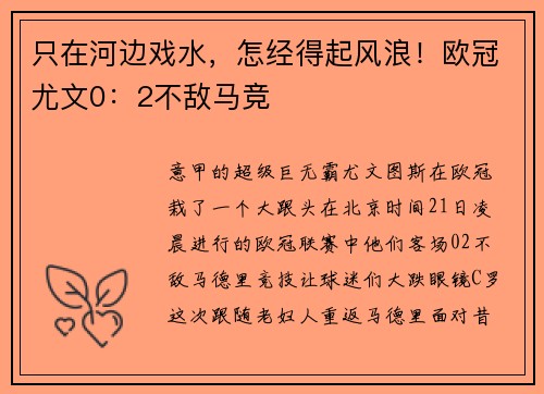 只在河边戏水，怎经得起风浪！欧冠尤文0：2不敌马竞