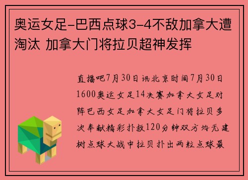 奥运女足-巴西点球3-4不敌加拿大遭淘汰 加拿大门将拉贝超神发挥