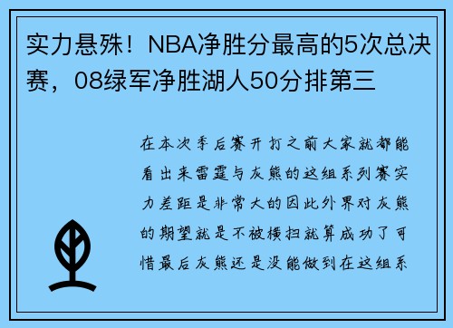 实力悬殊！NBA净胜分最高的5次总决赛，08绿军净胜湖人50分排第三